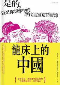 在飛比找博客來優惠-龍床上的中國：是的，就是你想像中的歷代皇室荒淫實錄