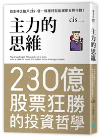 在飛比找誠品線上優惠-主力的思維: 日本神之散戶cis, 發一條推特就能撼動日經指