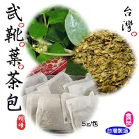 在飛比找蝦皮購物優惠-【喬瑟芬的秘密】明峰中藥行 武靴葉茶包 草本茶 武靴葉茶 油