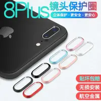 在飛比找ETMall東森購物網優惠-iPhone7Plus后攝像頭保護圈i8Plus蘋果7Plu