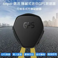 在飛比找樂天市場購物網優惠-【Jinpei 錦沛】隱藏式迷你GPS測速器(可搭各式行車記
