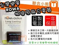 在飛比找Yahoo!奇摩拍賣優惠-【聯合小熊】免運 ROWA FUJI NP-W126S 電池