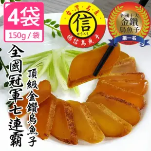 揚信 一口吃 連七年全國冠軍王信丁烏魚子燒烤即食包(150g/4盒)