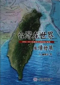 在飛比找誠品線上優惠-台灣在世界永續發展: 2006-2012民視及自由時報評論集