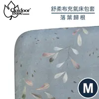 在飛比找樂天市場購物網優惠-【Outdoorbase 舒柔布充氣床包套 M《落葉歸根》】