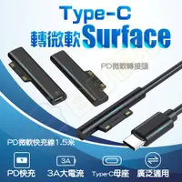 在飛比找松果購物優惠-微軟 PD 1.5米充電線 Type-c轉Surface p