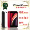 【福利品】 Apple iPhone SE 2020 128GB 4.7吋 贈玻璃貼+保護套(外觀8成新/全機原廠零件)