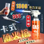 瓦斯噴槍【台灣現貨】[快速發貨] 卡式噴火槍 瓦斯噴槍頭 料理噴槍 瓦斯噴燈 噴槍 點火器 可倒噴 露營 烤肉 野炊