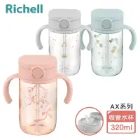 在飛比找博客來優惠-【Richell 利其爾】AX系列 幻夢 320ml 吸管水