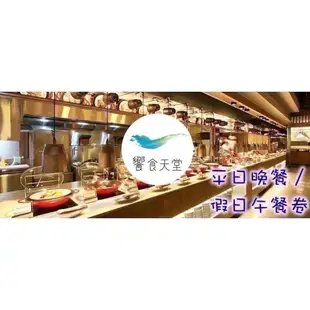 【蘿蔔】饗食天堂 平日晚餐/假日午餐通用券 響食天堂 餐卷-期限113/12 可開發票