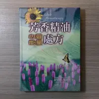 在飛比找Yahoo!奇摩拍賣優惠-保健《芳香精油心靈能量處方》派翠西亞．戴維斯 / 世茂