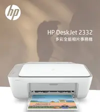 在飛比找Yahoo!奇摩拍賣優惠-[龍龍3C] 惠普 HP DeskJet 2332 亮彩 多