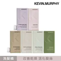 在飛比找momo購物網優惠-【KEVIN.MURPHY】髮浴系列250ml-天降甘霖/史