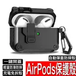 AIRPODS 防摔自動彈蓋保護殼 蘋果耳機保護套 適用 AIRPODS PRO2 PRO3 AIRPODS3 耳機殼