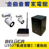 在飛比找蝦皮商城優惠-BELUGA 白鯨牌 U350T 真無線 軌道音響 喇叭 2