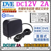 在飛比找Yahoo奇摩購物中心優惠-監視器周邊 KINGNET DVE帝聞 DC12V-2A 變