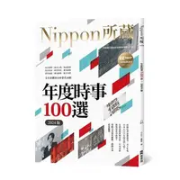 在飛比找蝦皮購物優惠-《度度鳥》年度時事100選〔2024版〕：Nippon所藏日