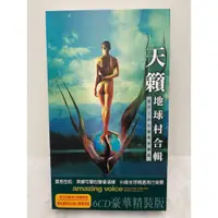 在飛比找蝦皮購物優惠-貴族唱片 天籟地球村合輯 (6CD)