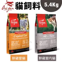 在飛比找蝦皮商城精選優惠-Orijen 歐睿健 極緻 WDJ推薦 貓飼料 5.4kg 