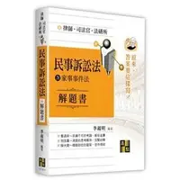 在飛比找蝦皮購物優惠-民事訴訟法(含家事法)解題書 高點 李淑明