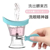 在飛比找蝦皮購物優惠-洗眼神器 洗眼器 洗眼工具 擠壓式洗眼杯 眼部清潔專用 護理