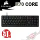 CORSAIR 海盜船 K70 CORE 有線電競機械式鍵盤 PCPARTY