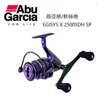 在飛比找Yahoo!奇摩拍賣優惠-北海岸釣具✔️免運✔️贈品 ABU EGISYS X 250