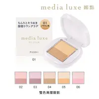 在飛比找PChome24h購物優惠-【media 媚點】雙色漸層眼影 (1g)