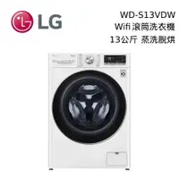 在飛比找蝦皮商城優惠-LG 樂金 WD-S13VDW 蒸洗脫烘【私訊再折】滾筒洗衣