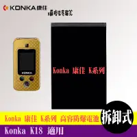 在飛比找蝦皮購物優惠-Konka K18 專用手機 高容防爆電池