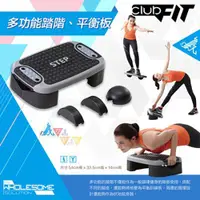 在飛比找蝦皮購物優惠-DYACO clubFIT 多功能踏階、平衡板