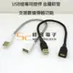 【祥昌電子】 USB燈專用燈杆金屬軟管 支援數據傳輸功能 (黑色)