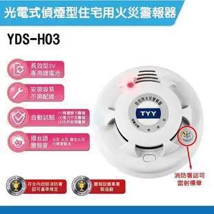 住宅用火災警報器 光電式偵煙型 獨立式偵煙器 YDS-H03 語音煙霧偵測器 煙霧警報器 煙霧感應器 消防署認證