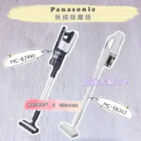 在飛比找蝦皮購物優惠-Panasonic 無線吸塵器MC-SB30J/MC-BJ9