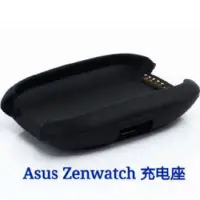 在飛比找蝦皮購物優惠-【充電座】華碩 ASUS ZenWatch 智慧手錶專用座充