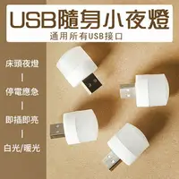 在飛比找樂天市場購物網優惠-USB小圓燈 LED小夜燈 隨身小夜燈 USB即插即用 床頭