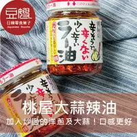 在飛比找Yahoo奇摩購物中心優惠-【豆嫂】日本廚房 桃屋辣油/麻辣香油/辛增蒜味辣油