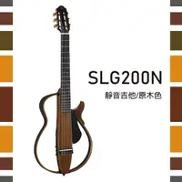 在飛比找樂天市場購物網優惠-【非凡樂器】YAMAHA【SLG200N】古典靜音吉他/原木