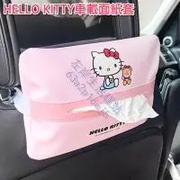 在飛比找蝦皮購物優惠-KITTY掛式衛生紙盒 綁帶式面紙套 掛式面紙盒 面紙套 面