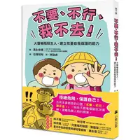 在飛比找金石堂優惠-「不要、不行、我不去！」大聲嚇阻陌生人，建立孩童自我保護的能