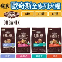 在飛比找蝦皮購物優惠-寵到底-Organix歐奇斯95%有機無榖狗飼料4磅/10磅