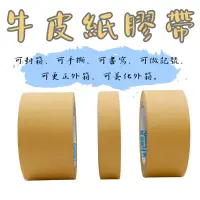 在飛比找蝦皮商城優惠-牛皮紙膠帶24mm/36mm/48mm/60mm多種尺寸選擇