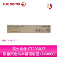 在飛比找蝦皮商城優惠-富士全錄 Fujixerox CT203027 原廠黃色高容