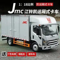 在飛比找蝦皮購物優惠-1:18 原廠 江鈴JMC 凱運 廂式貨車輕卡 汽車模型 卡