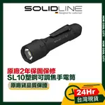 🛑 原廠現貨 台灣24H出貨 🛑德國 SOLIDLINE SL10塑鋼可調焦手電筒