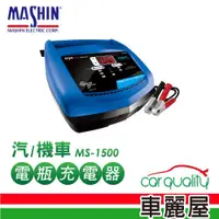 在飛比找蝦皮商城優惠-【MASHIN 麻新】充電器 MASHIN MS-1500鉛