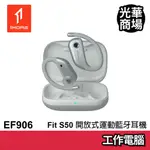 1MORE FIT S50 開放式運動藍牙耳機 EF906 皓月銀 藍芽耳機 無線 藍芽 銀色 周杰倫代言