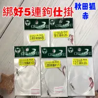 在飛比找蝦皮購物優惠-台灣現貨丸七釣具-五連鉤 秋田狐/赤  花生 瓜仔 黑格 仕