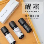 醒寤 ERWACHEN 精油分裝 茶樹 檸檬 甜橙 萊姆 苦橙葉 葡萄柚 玫瑰天竺葵 澳洲尤加利 黑雲杉 玫瑰草 雪松