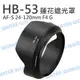 NIKON HB53 HB-53 蓮花遮光罩 AF-S 24-120mm f4G 同原廠 可反扣【中壢NOVA-水世界】【跨店APP下單最高20%點數回饋】